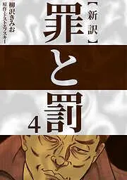 新訳罪と罰 [4巻]