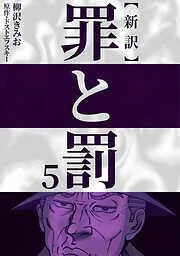 新訳罪と罰 [5巻]