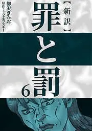 新訳罪と罰 [6巻]