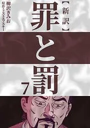 新訳罪と罰 [7巻]