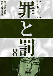 新訳罪と罰 [8巻]