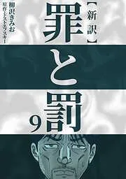 新訳罪と罰 [9巻]