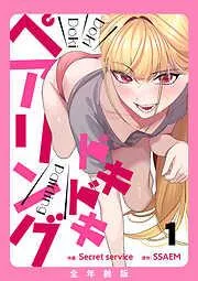 ドキドキペアリング1 [1巻]