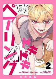 ドキドキペアリング2 [2巻]