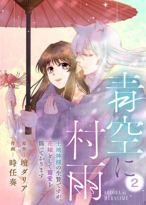青空に村雨~土地神様の生贄ですが、花嫁として寵愛を賜っております~ [2巻]