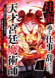 社畜過ぎて仕事を辞めることにした天才宮廷魔術師~辺境の地でスローライフを夢見るが、不届き者を倒していたら『最果ての魔女』と呼ばれるようになる~ [1巻]