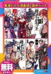 厳選バトル漫画試し読みパック 《「終末のワルキューレ」含む全4作品》