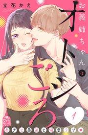 お義姉ちゃんはオトシごろ(1)