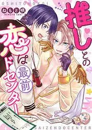 推しとの恋は最前ドセンター [1巻]