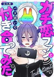 ガチ恋ファンとバズ狙いで付き合ってみた [1巻]