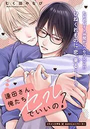 逢田さん、俺たちセフレでいいの? [1巻]