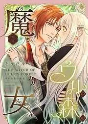ウルの森の魔女 [1巻]