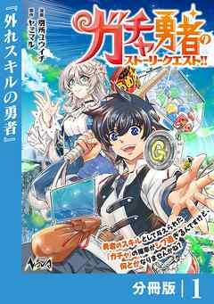 ガチャ勇者のストーリークエスト!!【分冊版】