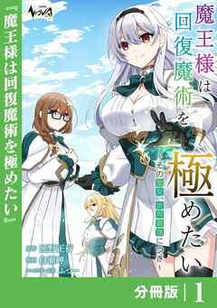魔王様は回復魔術を極めたい【分冊版】 [1巻]