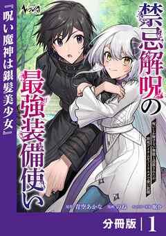 禁忌解呪の最強装備使い【分冊版】 [1巻]