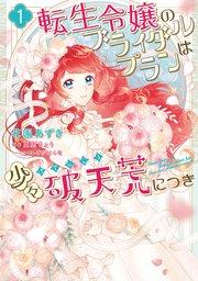 転生令嬢のブライダルプランは少々破天荒につき1【電子限定特典付き】