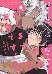 君はあくまで友達です! [1巻]