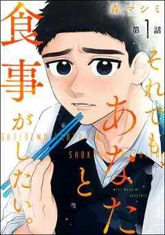 それでも、あなたと食事がしたい。(分冊版)