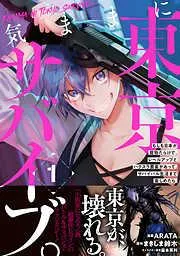 気ままに東京サバイブ。もしも日本が魔物だらけで、レベルアップとハクスラ要素があって、サバイバル生活まで楽しめたら。1 [1巻]