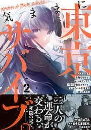 気ままに東京サバイブ。もしも日本が魔物だらけで、レベルアップとハクスラ要素があって、サバイバル生活まで楽しめたら。2 [2巻]