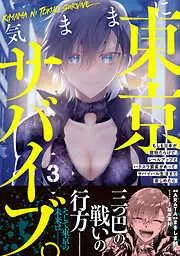 気ままに東京サバイブ。もしも日本が魔物だらけで、レベルアップとハクスラ要素があって、サバイバル生活まで楽しめたら。3 [3巻]