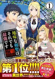 地味な剣聖はそれでも最強です1 [1巻]