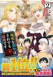 地味な剣聖はそれでも最強です2 [2巻]