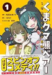 くまクマ熊ベアー ~今日もくまクマ日和~ [1巻]