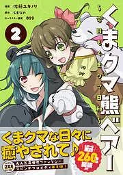 くまクマ熊ベアー ~今日もくまクマ日和~ [2巻]