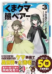 くま クマ 熊 ベアー3 [3巻]