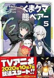 くま クマ 熊 ベアー5 [5巻]