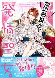 婚約破棄だ、発情聖女。1 [1巻]