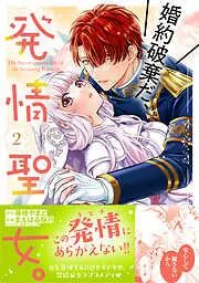 婚約破棄だ、発情聖女。2 [2巻]