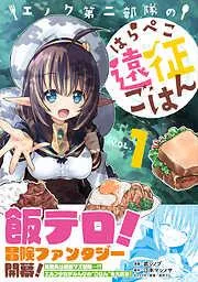 エノク部隊のはらぺこ遠征ごはん1 [1巻]