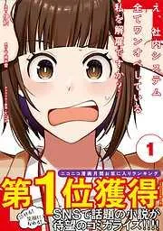 え、社内システム全てワンオペしている私を解雇ですか? [1巻]