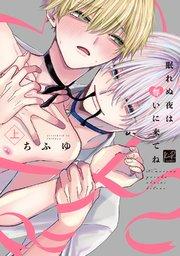眠れぬ夜は奪いに来てね 上【単行本版/電子限定描き下ろし7Pマンガ付】
