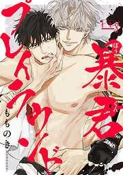 暴君プレイラウンド1 [1巻]