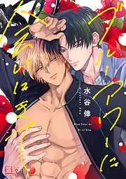 ブルーアワーに会いにきて1 [1巻]
