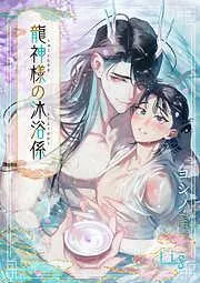 龍神様の沐浴係1 [1巻]