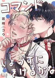 コマンドじょうずにきけるかな1 [1巻]