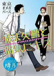 滅法矢鱈と弱気にキス [1巻]