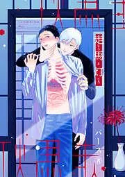 走馬灯 [1巻]