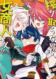 搾り取らないで、女商人さん!! [3巻]
