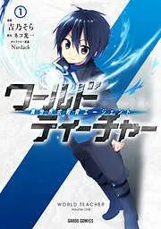 ワールド・ティーチャー 異世界式教育エージェント [1巻]