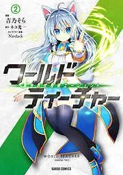 ワールド・ティーチャー 異世界式教育エージェント [2巻]