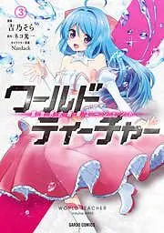 ワールド・ティーチャー 異世界式教育エージェント [3巻]