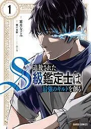 追放されたS級鑑定士は最強のギルドを創る [1巻]