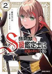 追放されたS級鑑定士は最強のギルドを創る [2巻]