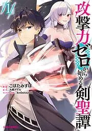 攻撃力ゼロから始める剣聖譚 [1巻]