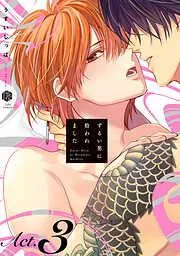 ずるい男に拾われました act.3 [3巻]